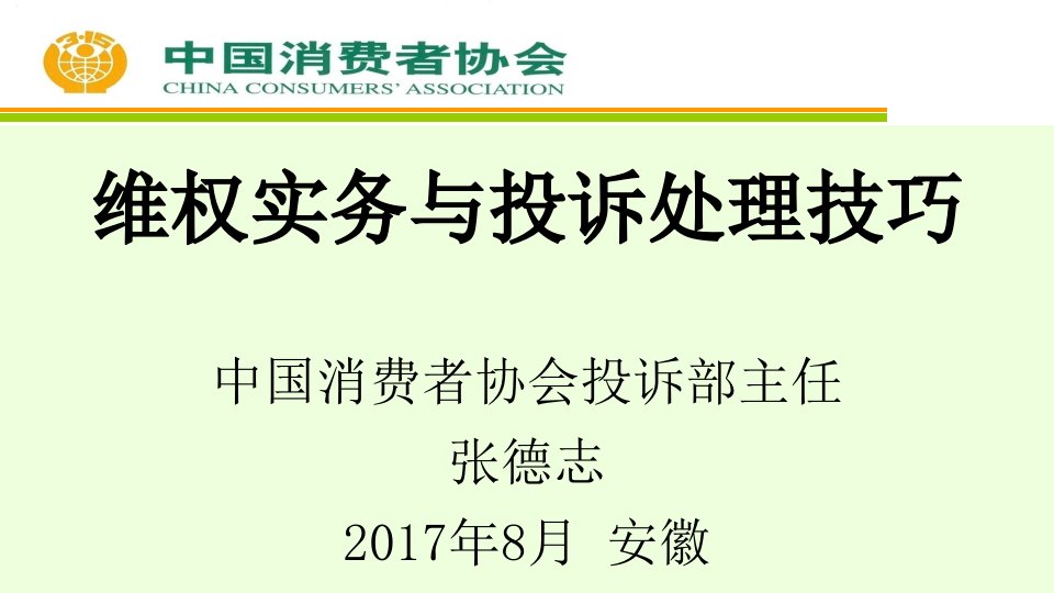 中消协：维权实务与投诉处理技巧