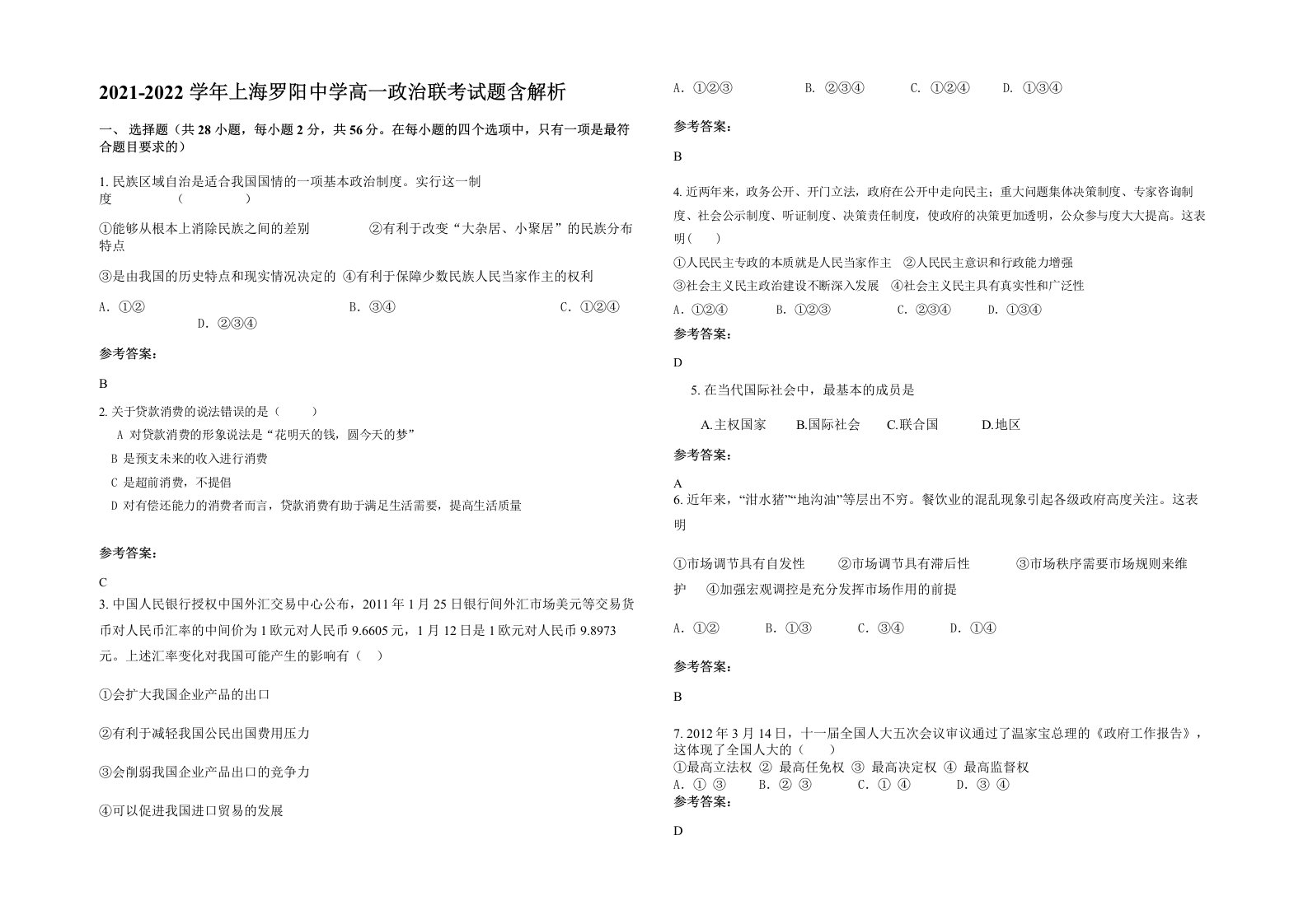 2021-2022学年上海罗阳中学高一政治联考试题含解析