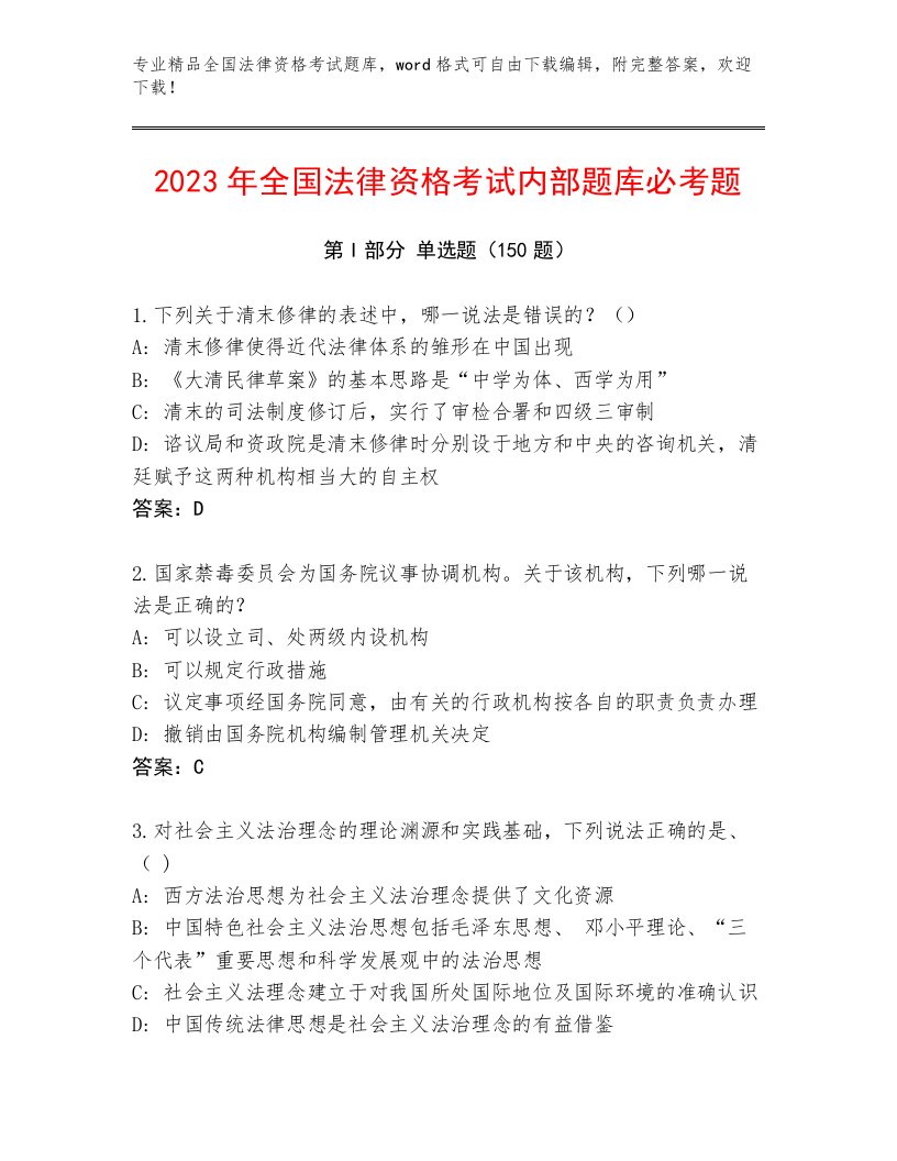 2023年最新全国法律资格考试题库汇编