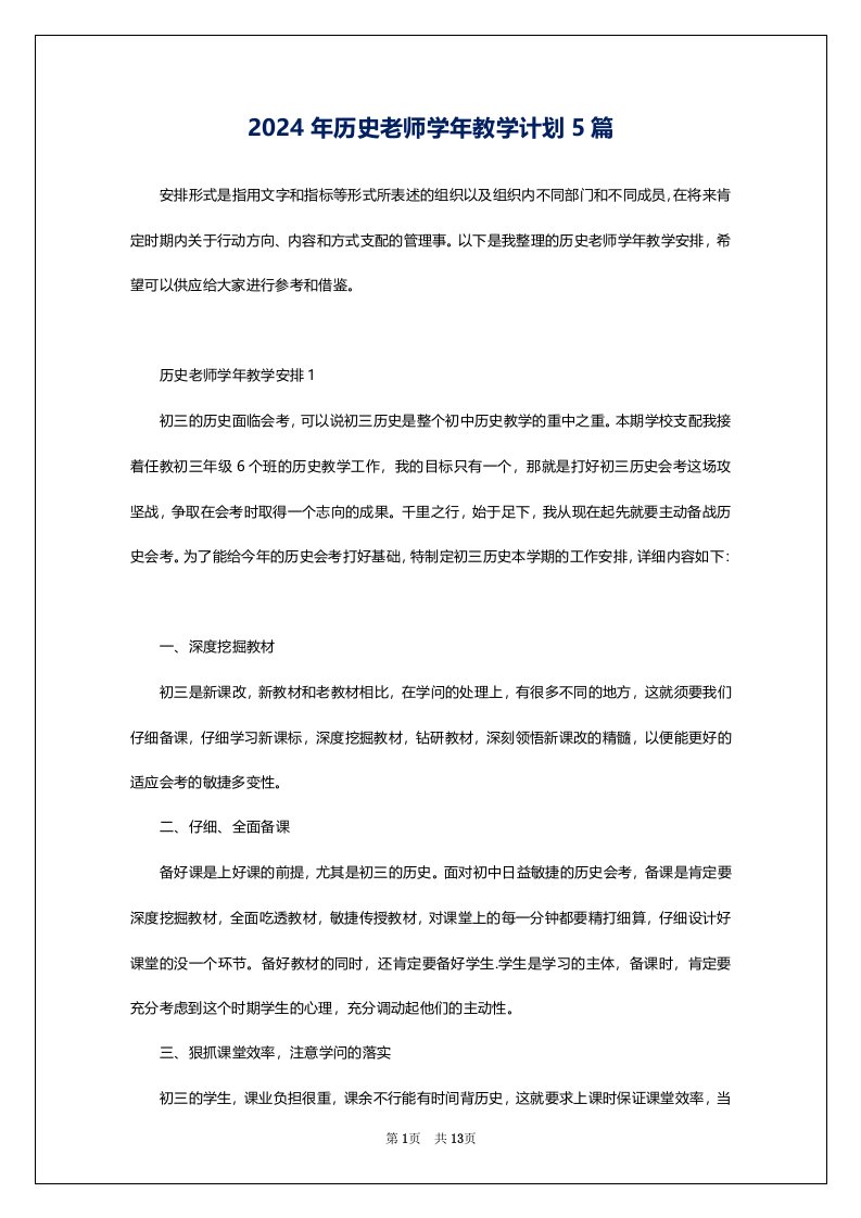 2024年历史老师学年教学计划5篇