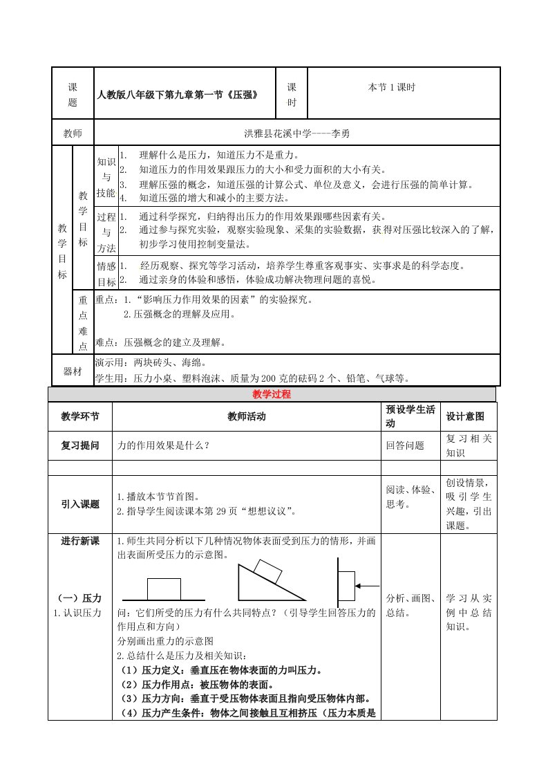 物理人教版八年级下册《压强教学设计》