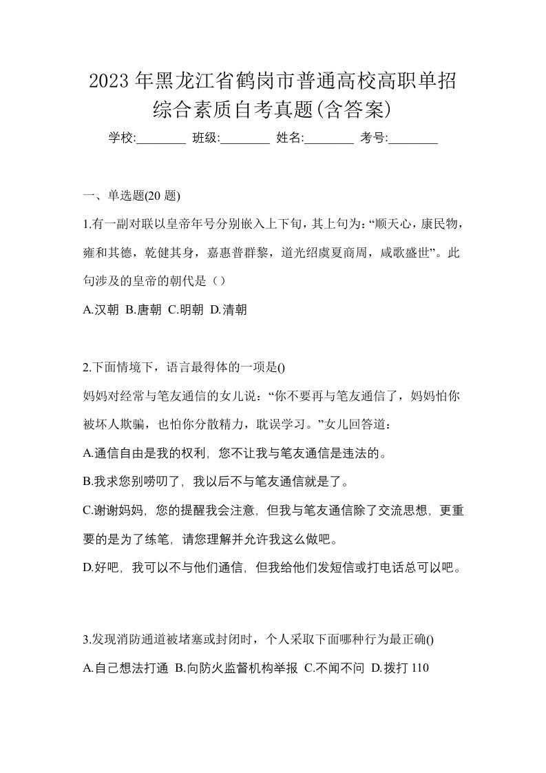 2023年黑龙江省鹤岗市普通高校高职单招综合素质自考真题含答案