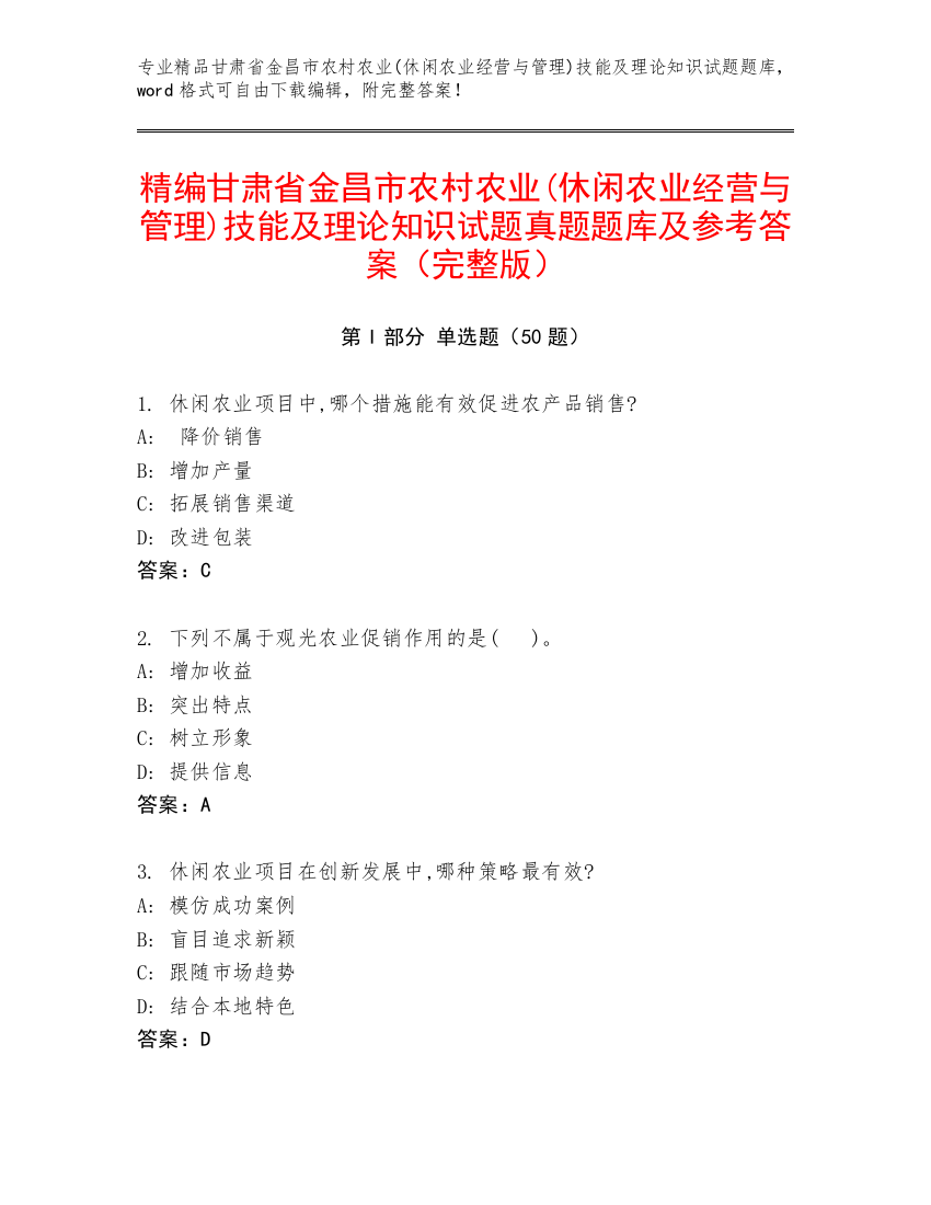 精编甘肃省金昌市农村农业(休闲农业经营与管理)技能及理论知识试题真题题库及参考答案（完整版）