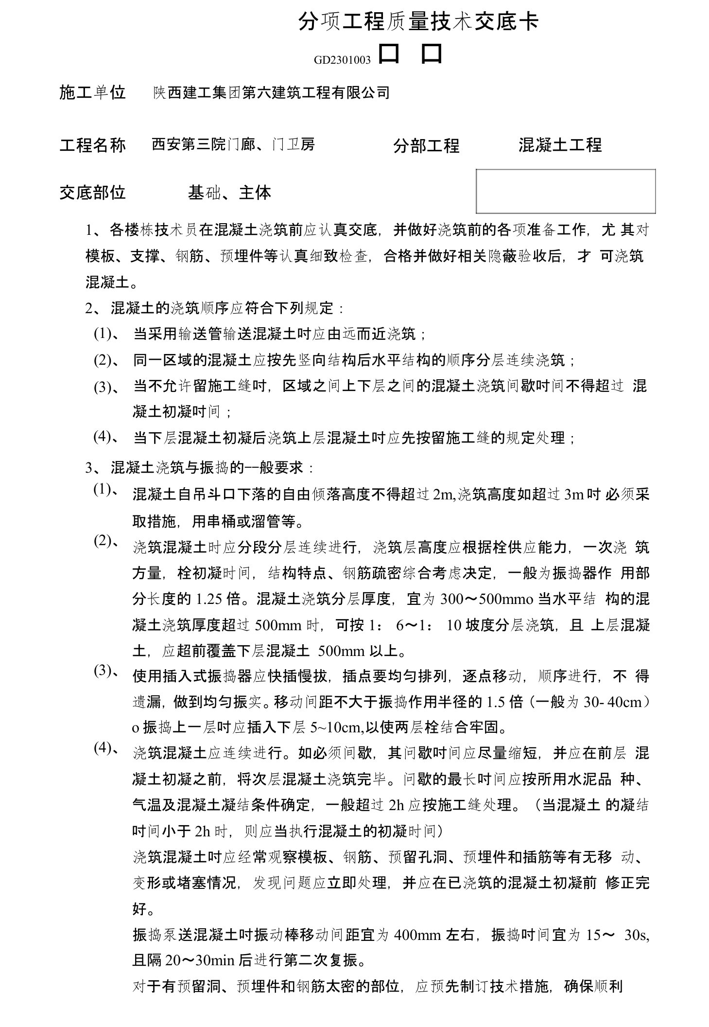 混凝土分项工程质量技术交底卡