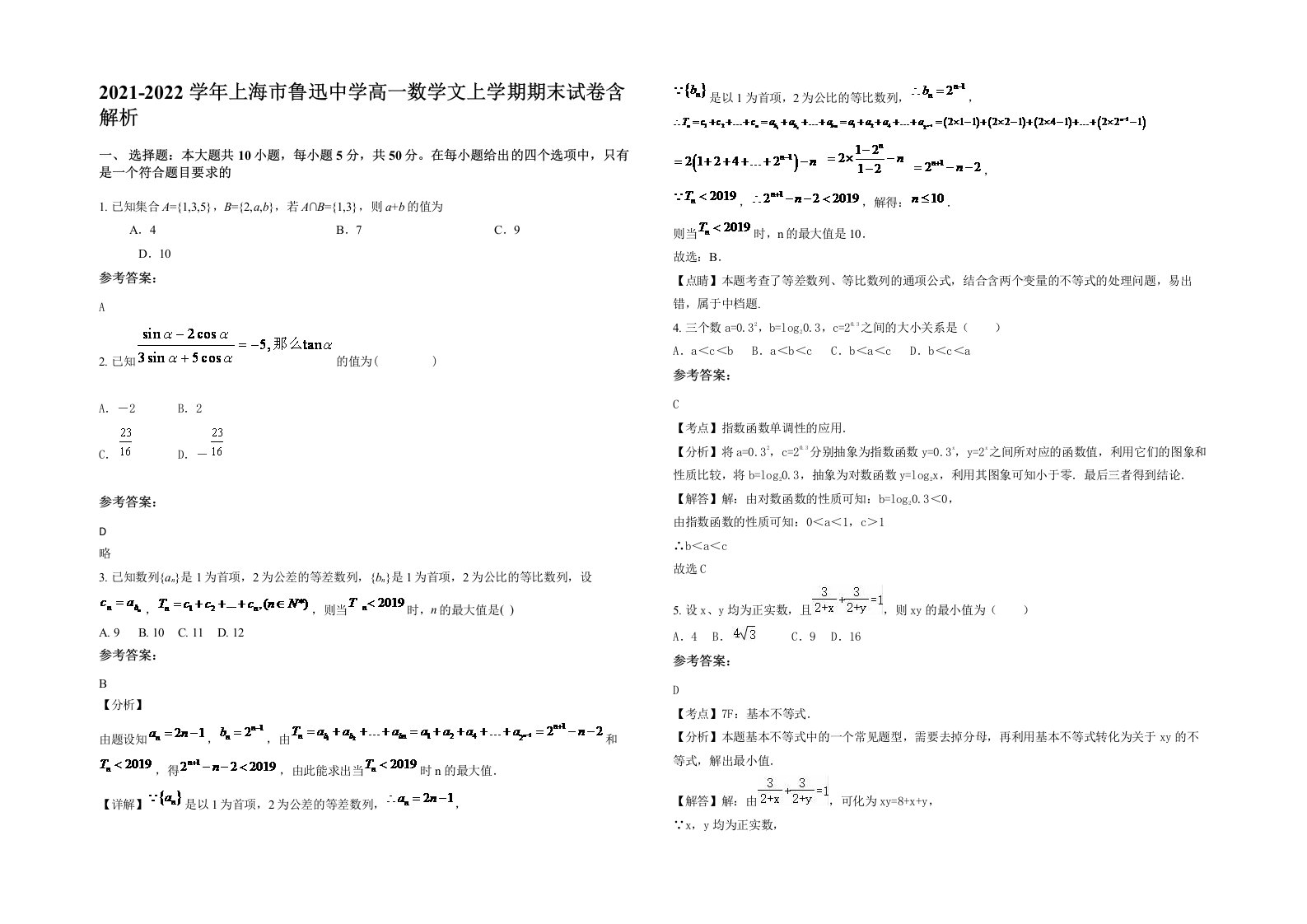 2021-2022学年上海市鲁迅中学高一数学文上学期期末试卷含解析