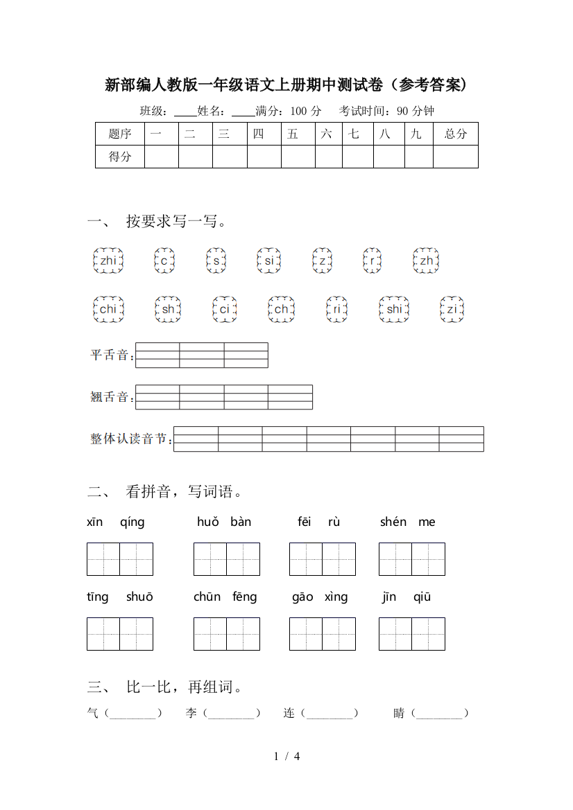 新部编人教版一年级语文上册期中测试卷(参考答案)