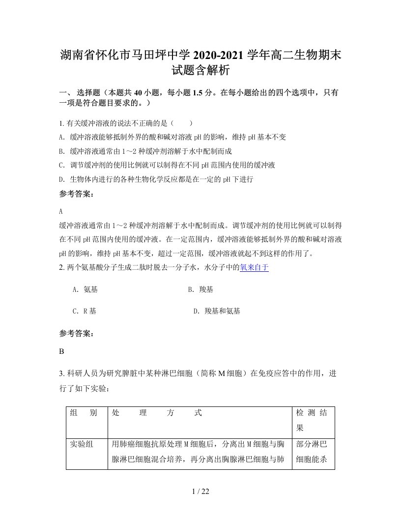 湖南省怀化市马田坪中学2020-2021学年高二生物期末试题含解析