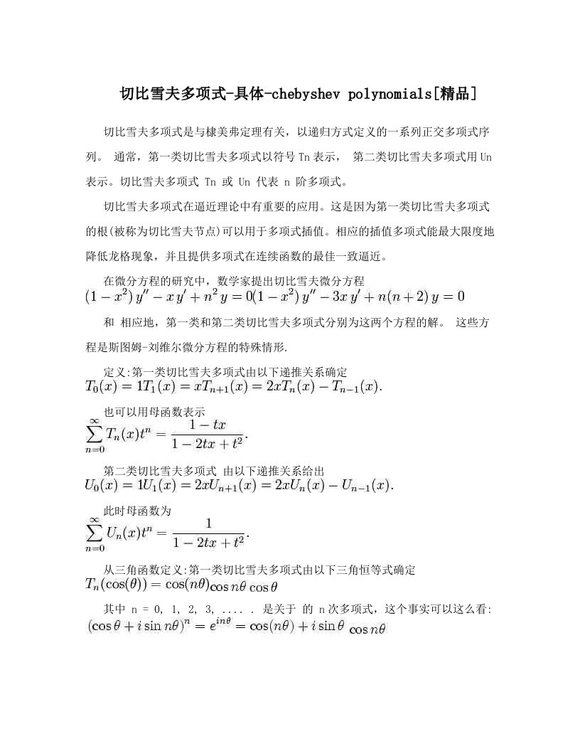 切比雪夫多项式-具体-chebyshev+polynomials[精品]