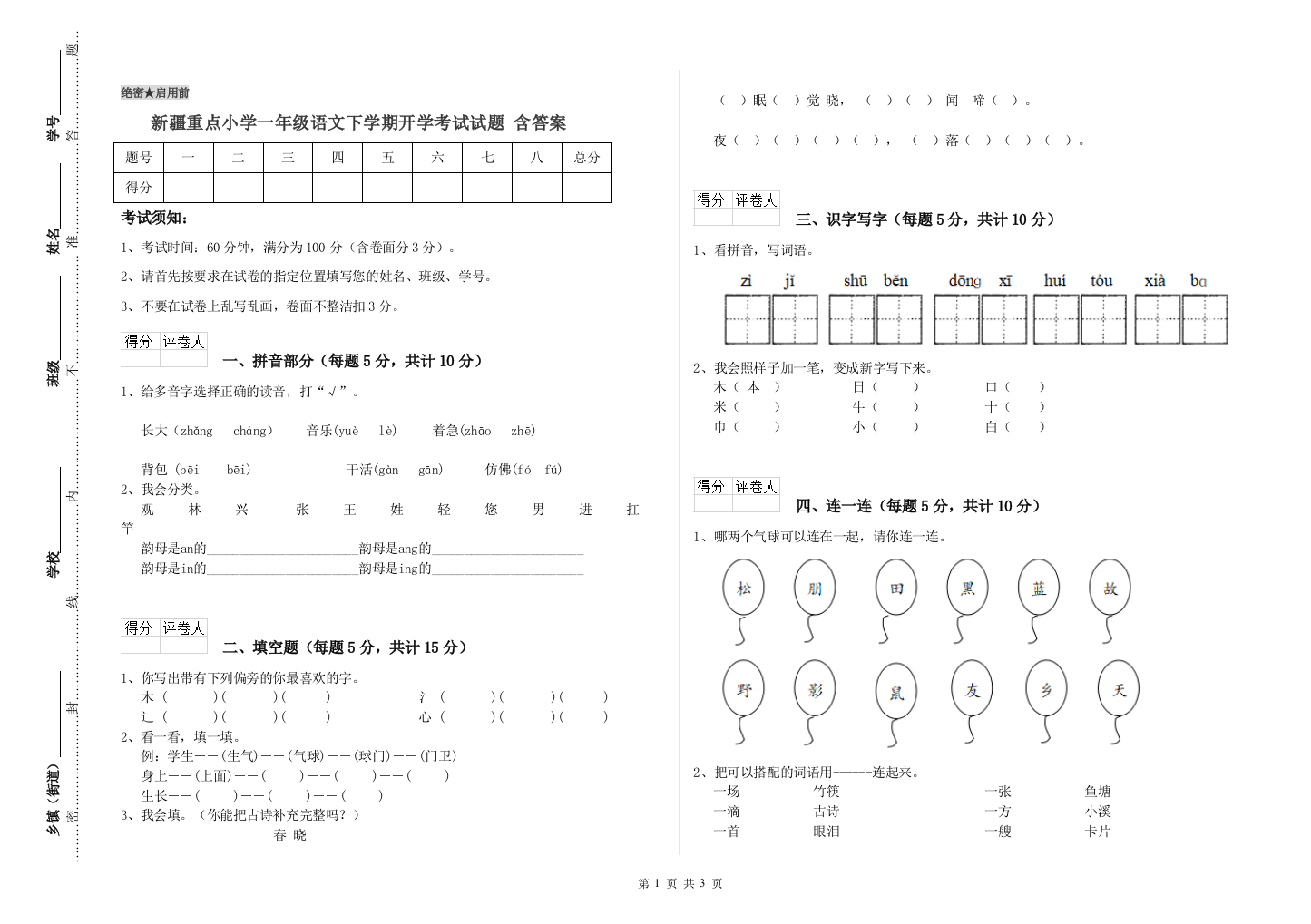 新疆重点小学一年级语文下学期开学考试试题-含答案