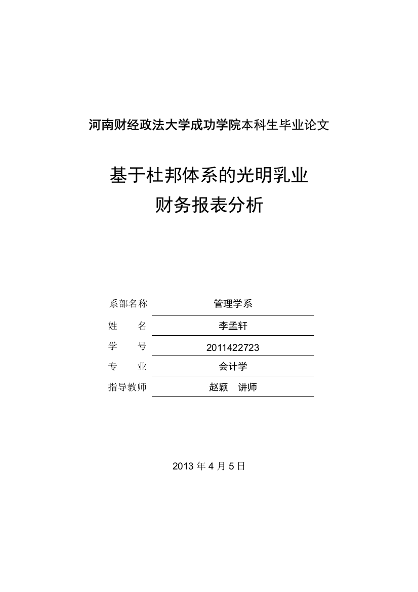 本科毕业设计--基于杜邦体系的光明乳业财务报表分析