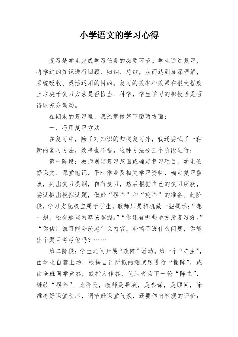 小学语文的学习心得