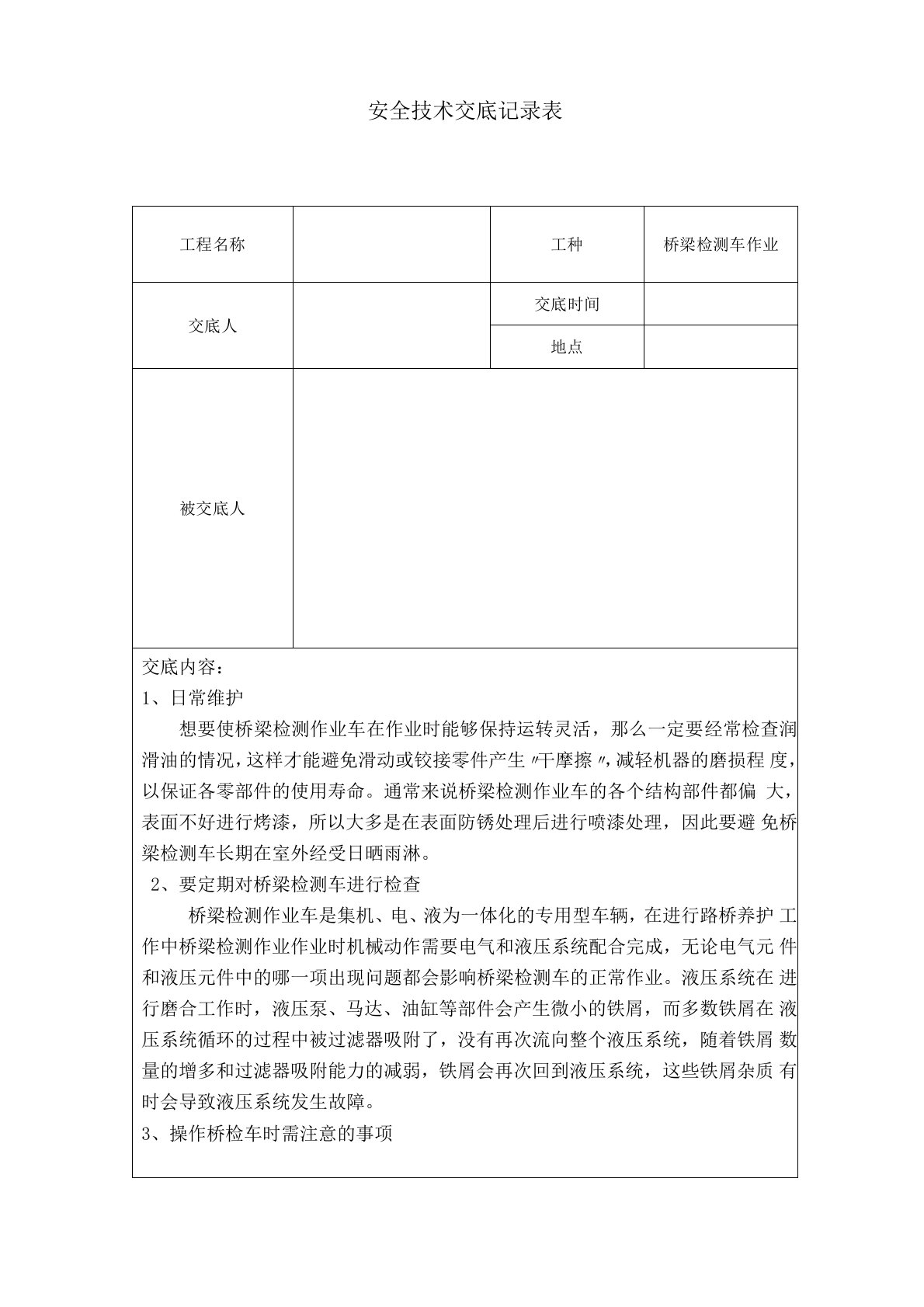 桥梁检测车安全技术交底