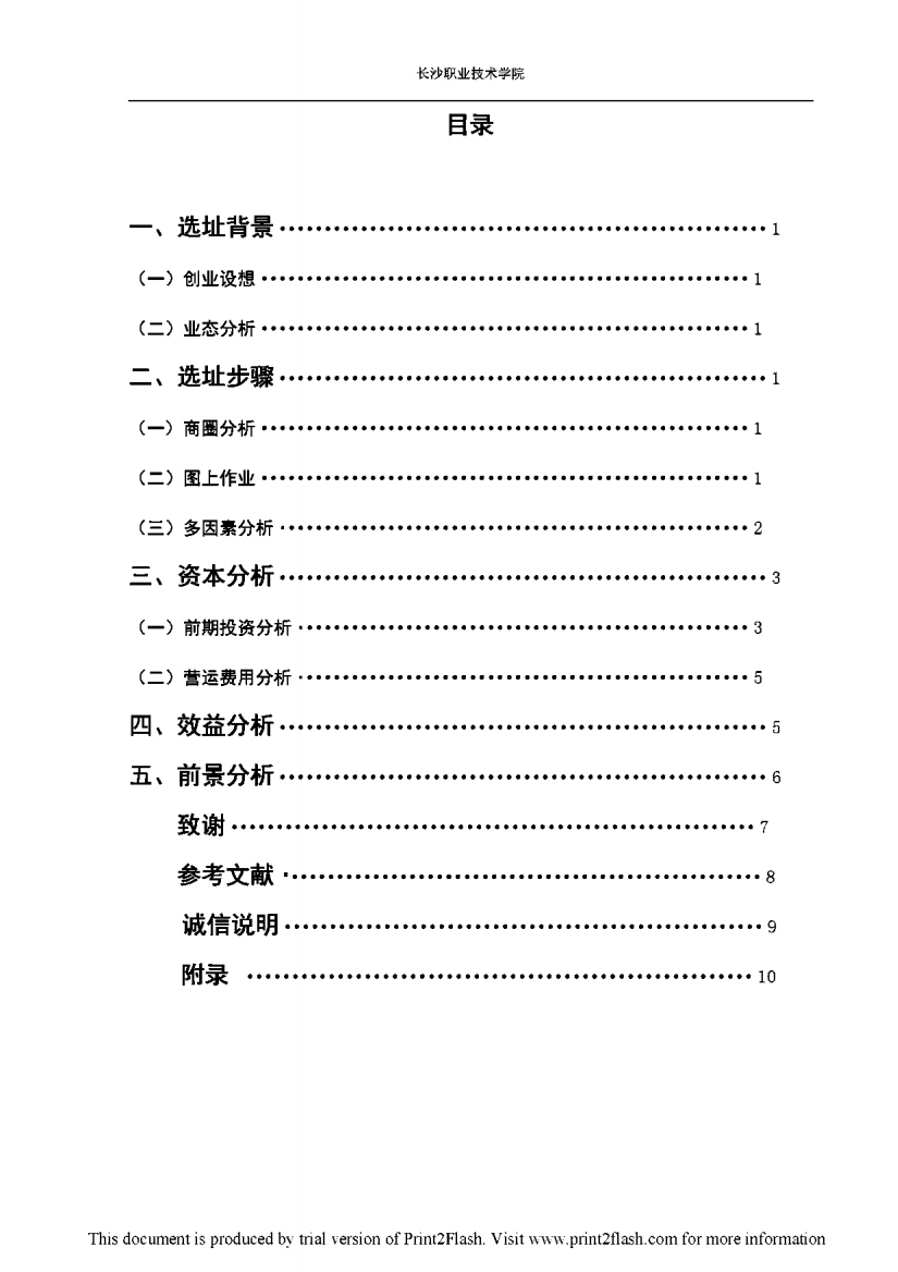 罗莎蛋糕店选址毕业设计论文