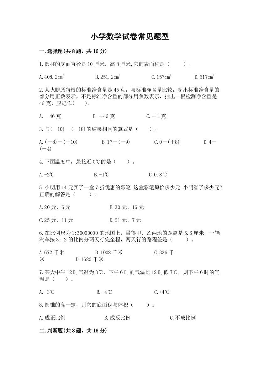 小学数学试卷常见题型含答案【新】