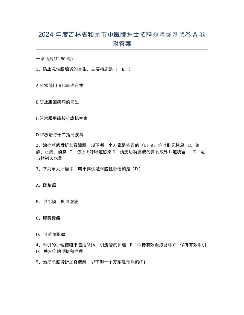 2024年度吉林省和龙市中医院护士招聘题库练习试卷A卷附答案