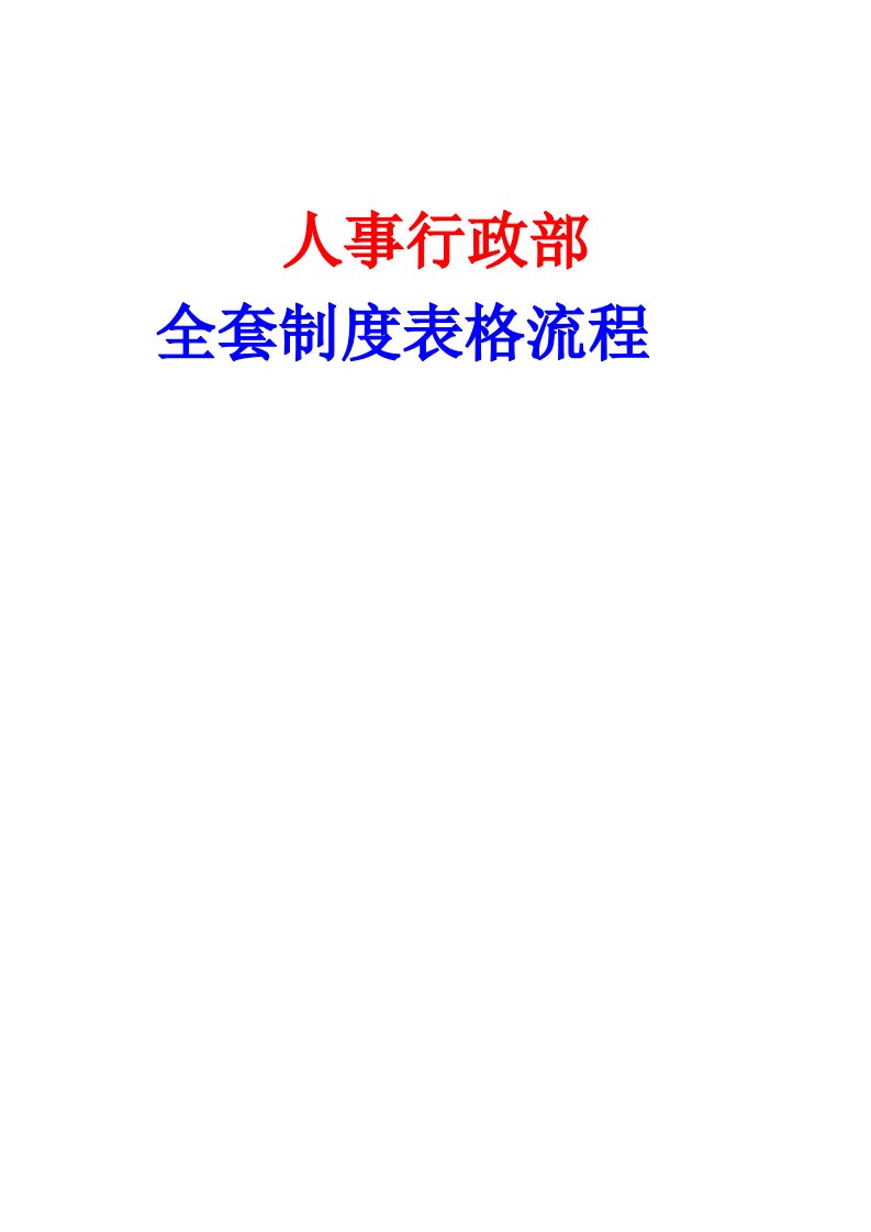 人事制度表格-人事行政全套制度表格流程139页