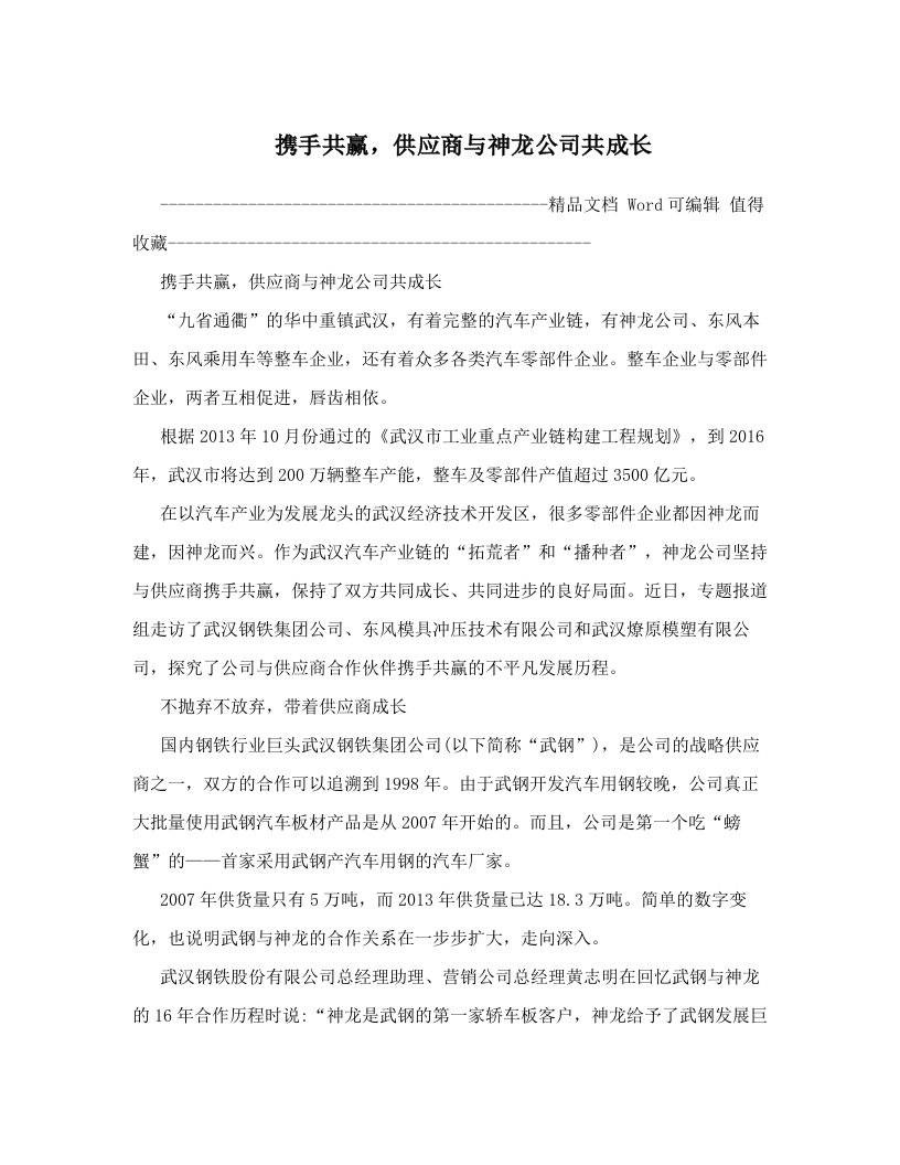 携手共赢，供应商与神龙公司共成长