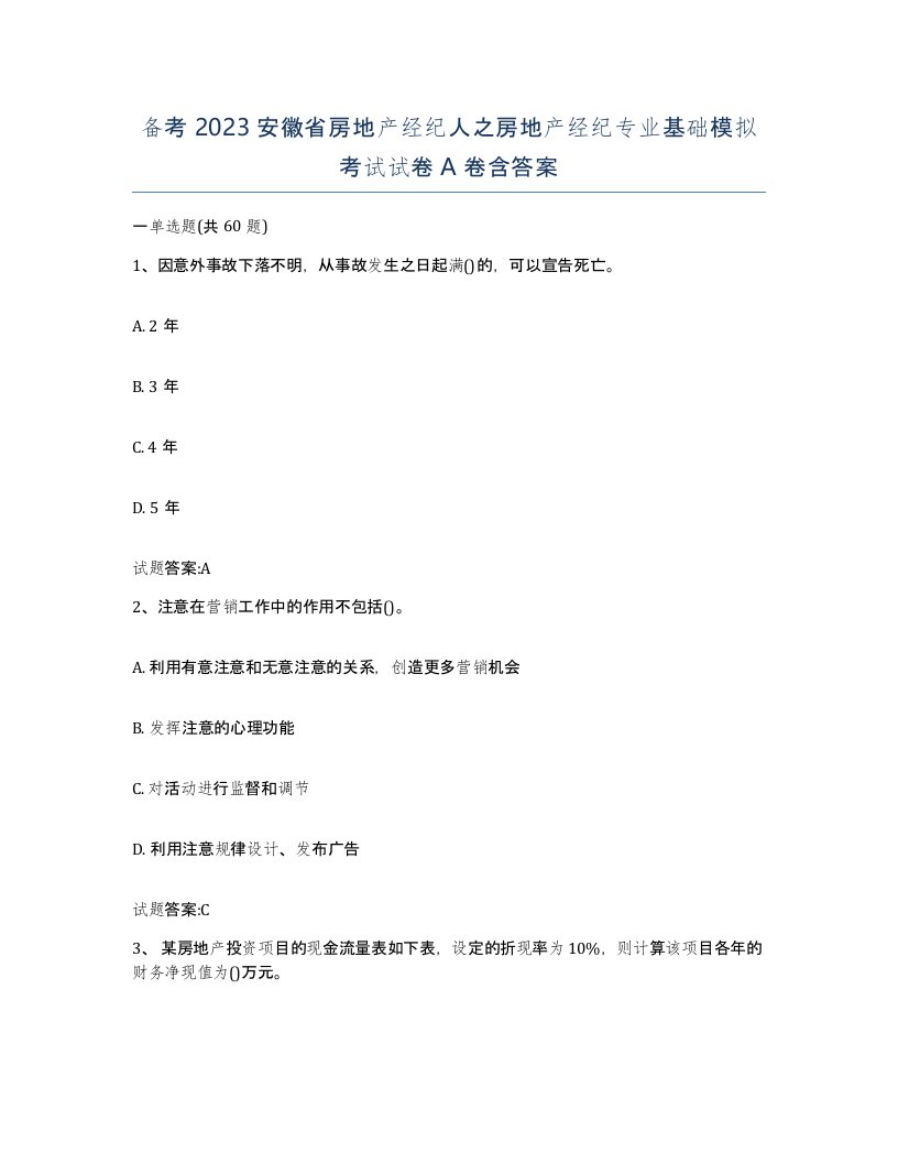 备考2023安徽省房地产经纪人之房地产经纪专业基础模拟考试试卷A卷含答案