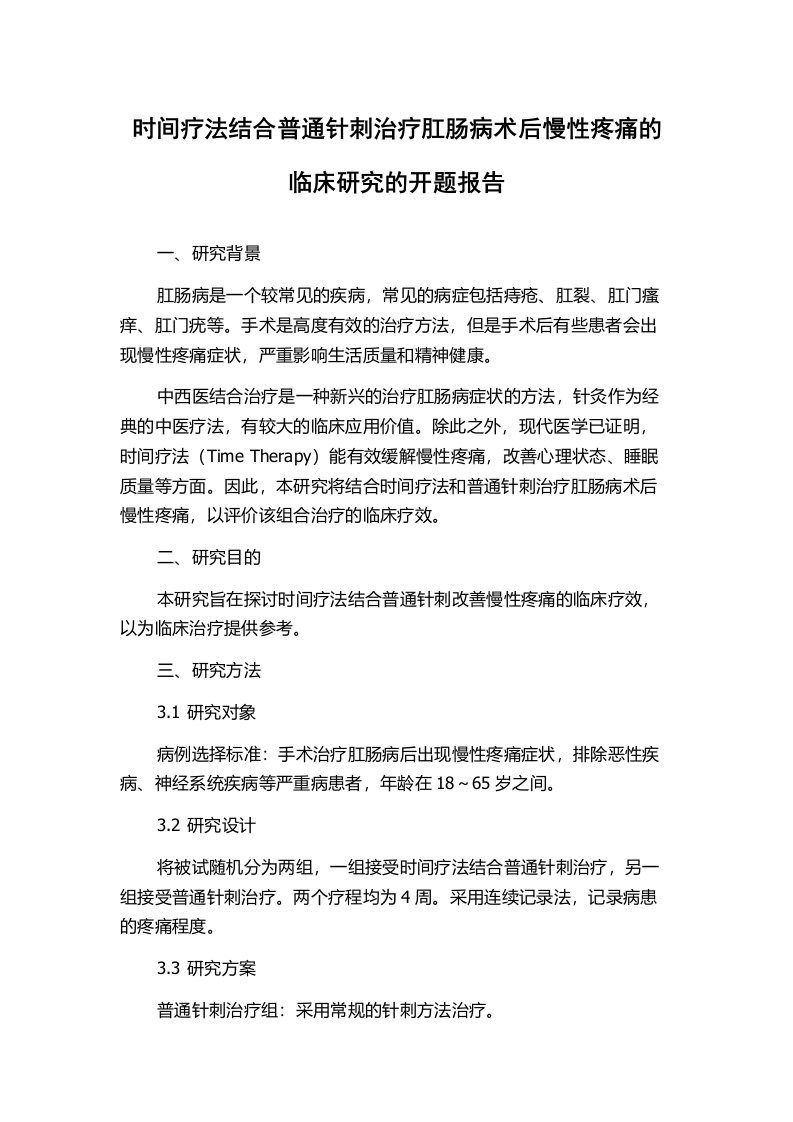 时间疗法结合普通针刺治疗肛肠病术后慢性疼痛的临床研究的开题报告