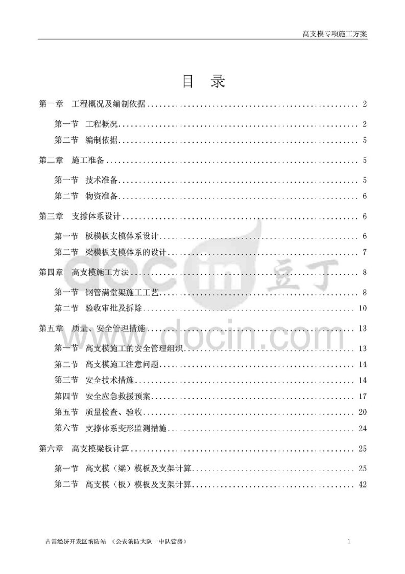 办公楼高支模专项施工方案1