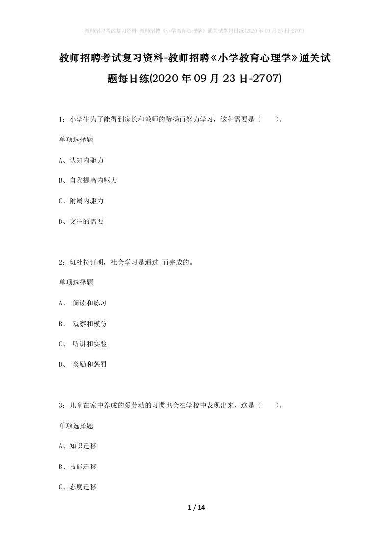 教师招聘考试复习资料-教师招聘小学教育心理学通关试题每日练2020年09月23日-2707