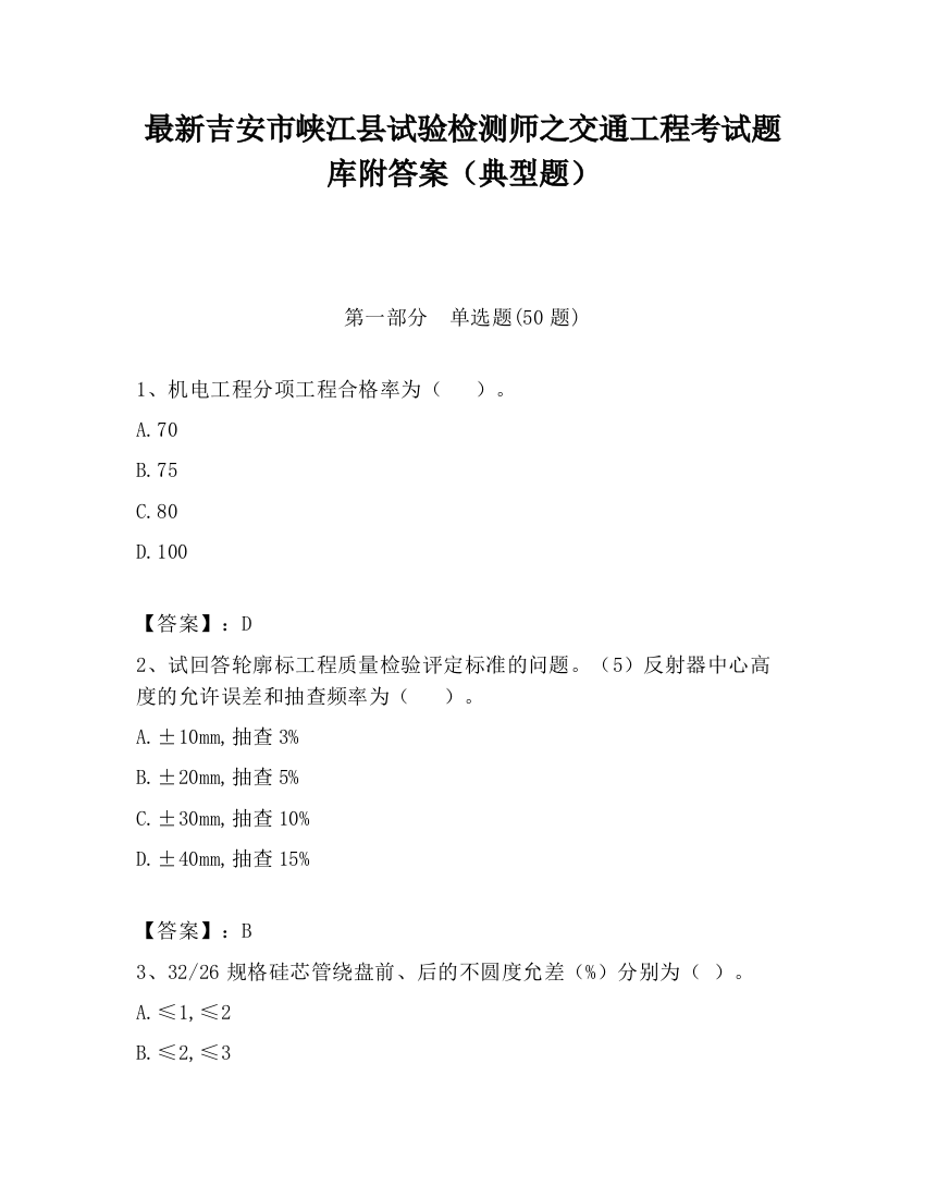 最新吉安市峡江县试验检测师之交通工程考试题库附答案（典型题）