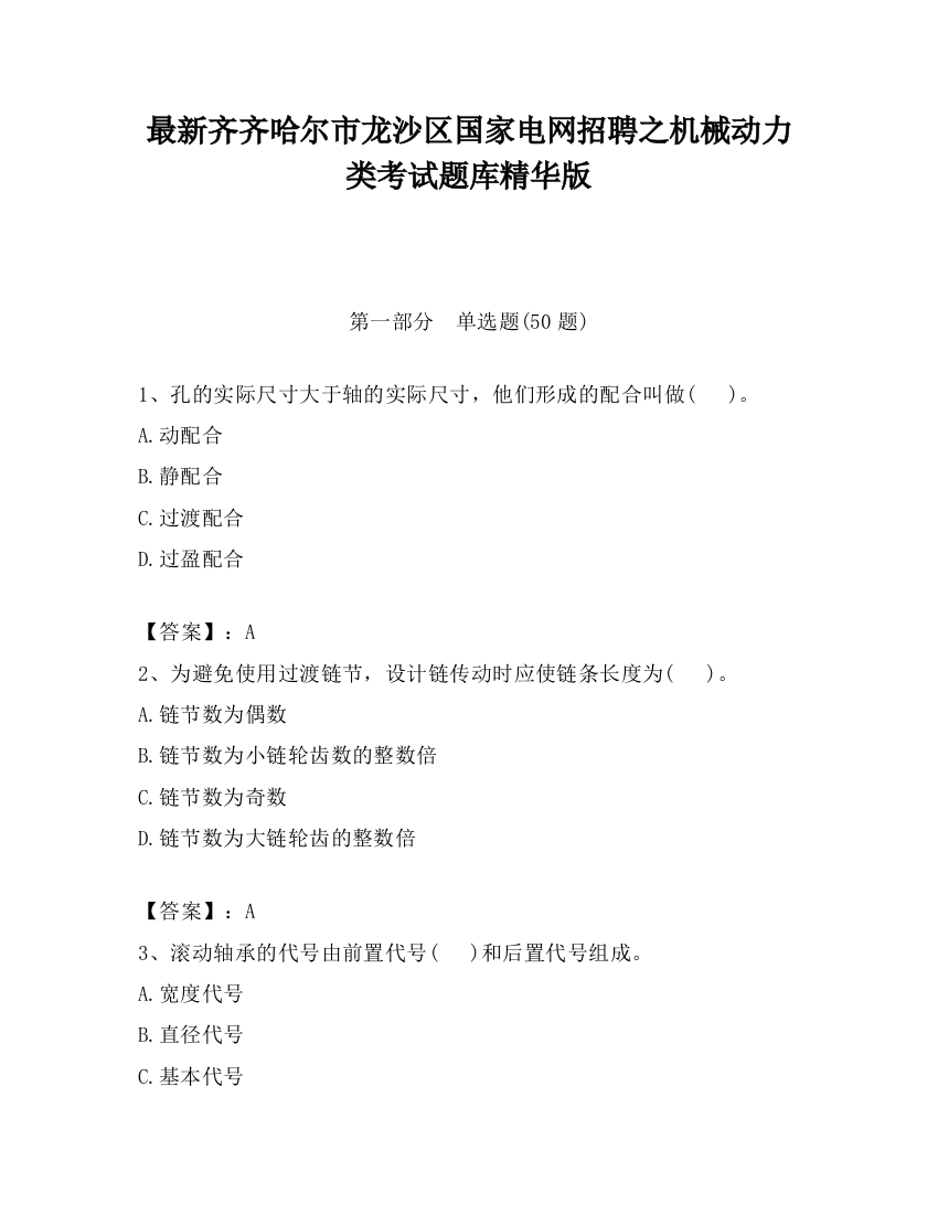 最新齐齐哈尔市龙沙区国家电网招聘之机械动力类考试题库精华版