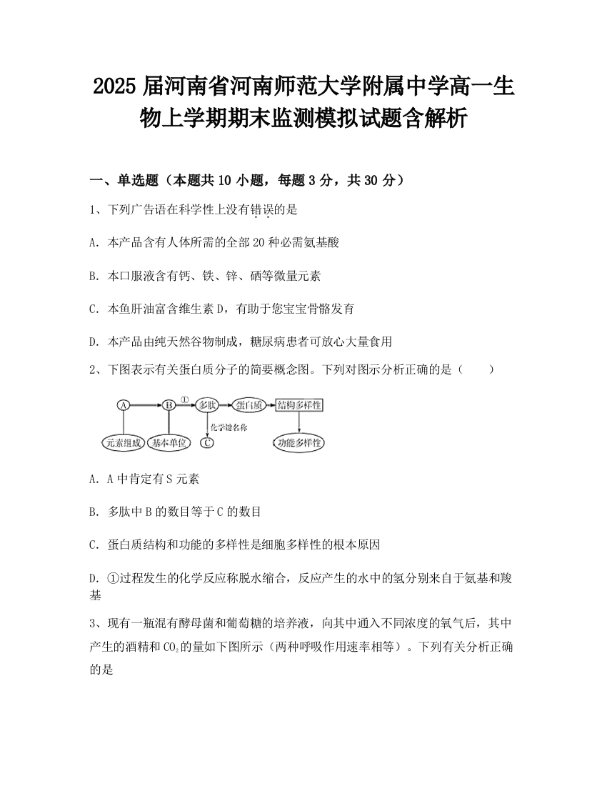 2025届河南省河南师范大学附属中学高一生物上学期期末监测模拟试题含解析