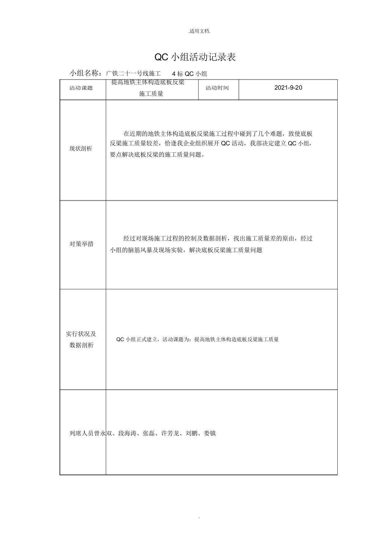 项目部-QC小组活动记录表(模板)