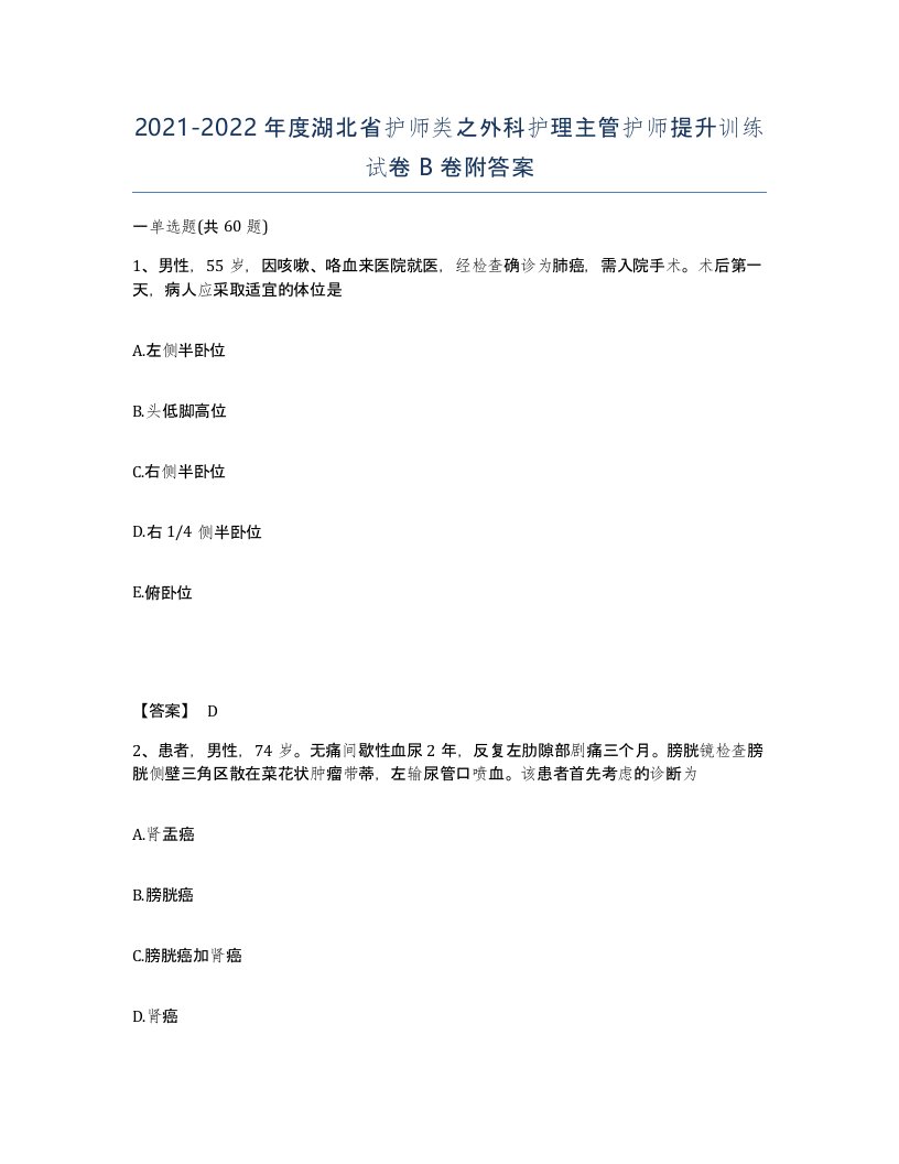 2021-2022年度湖北省护师类之外科护理主管护师提升训练试卷B卷附答案