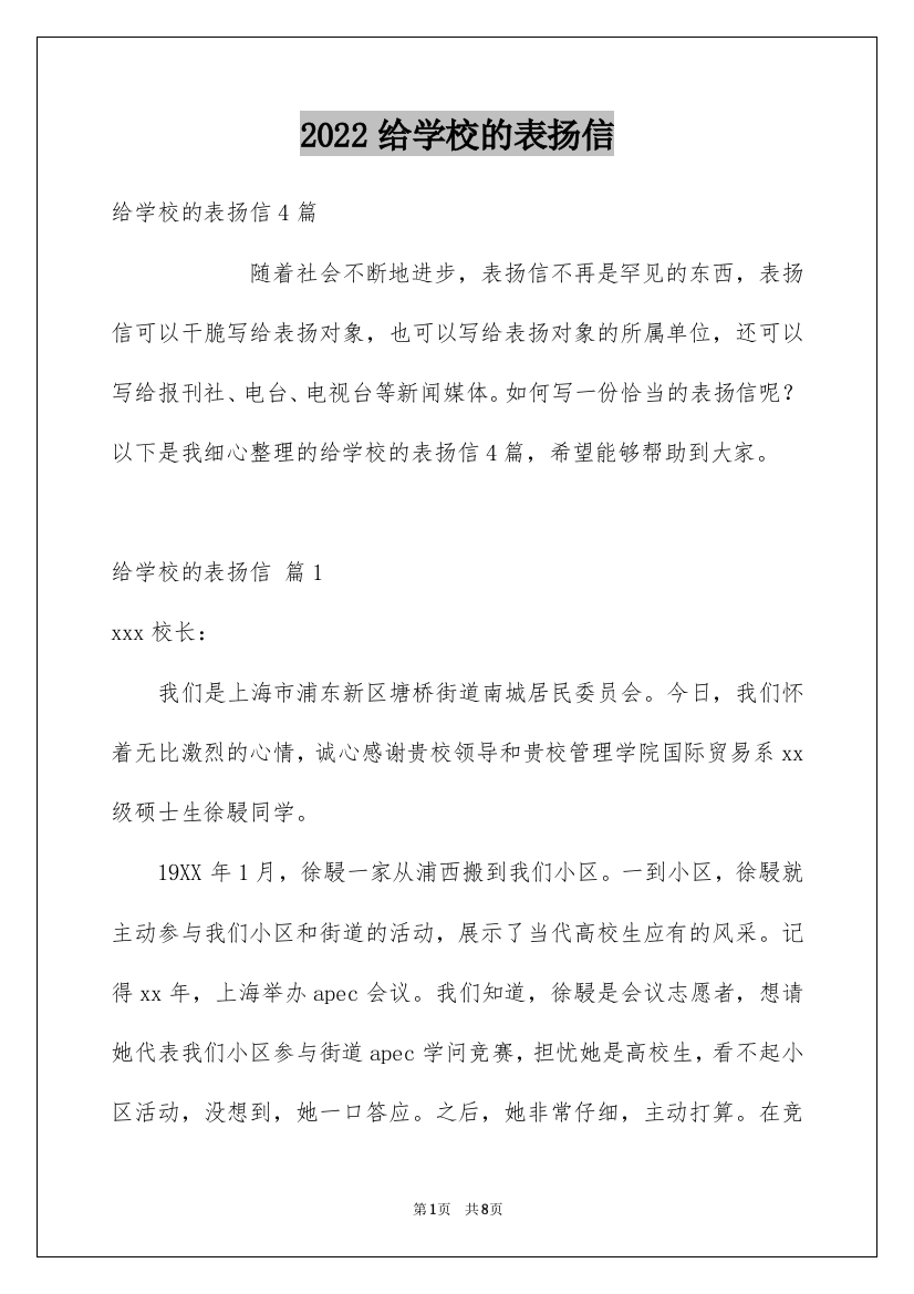 2022给学校的表扬信_12