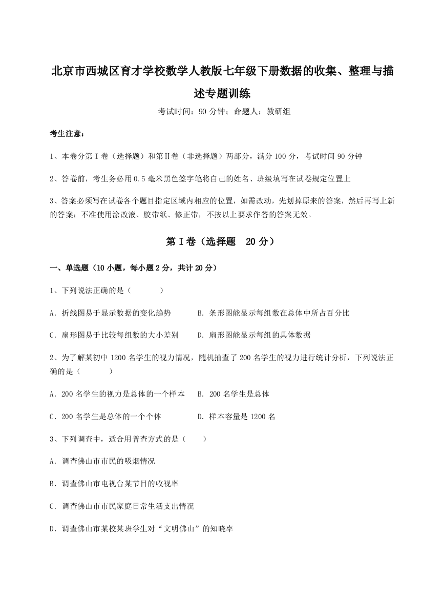 难点详解北京市西城区育才学校数学人教版七年级下册数据的收集、整理与描述专题训练练习题（含答案详解）