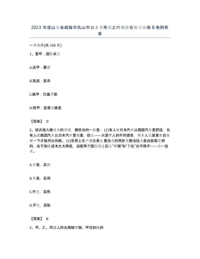 2023年度山东省威海市乳山市公务员考试之行测综合练习试卷B卷附答案