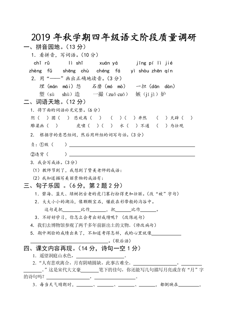 2019年秋学期四年级语文阶段质量调研