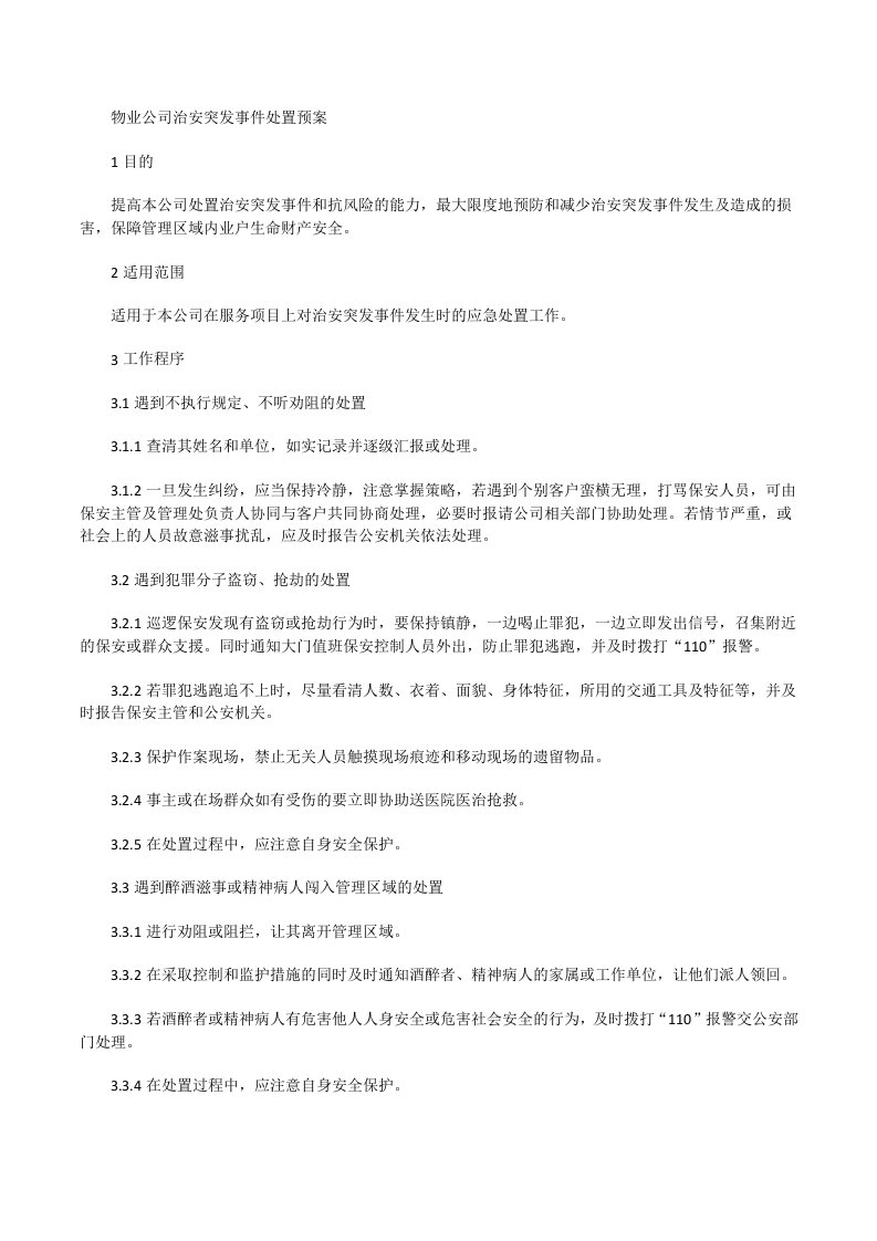 物业公司治安突发事件处置预案[修改版]