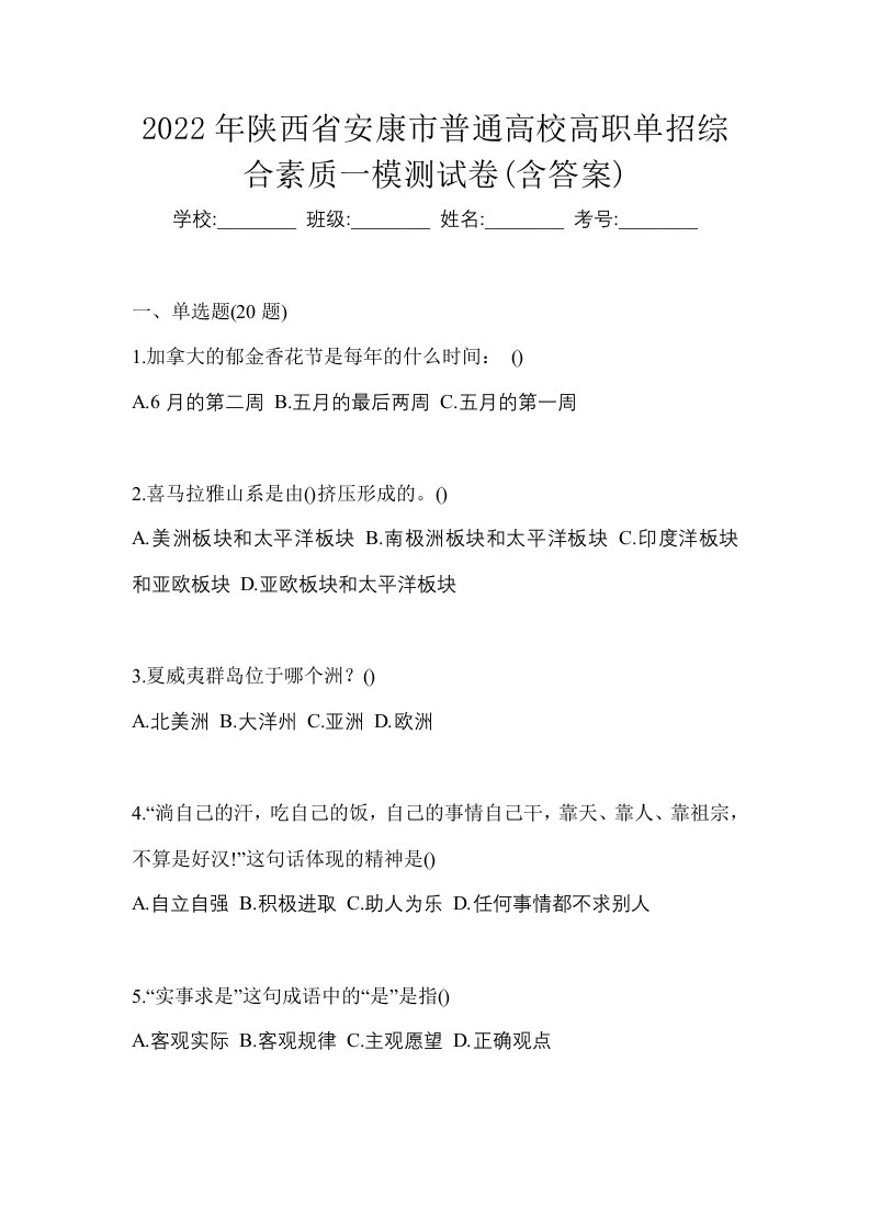 2022年陕西省安康市普通高校高职单招综合素质一模测试卷含答案