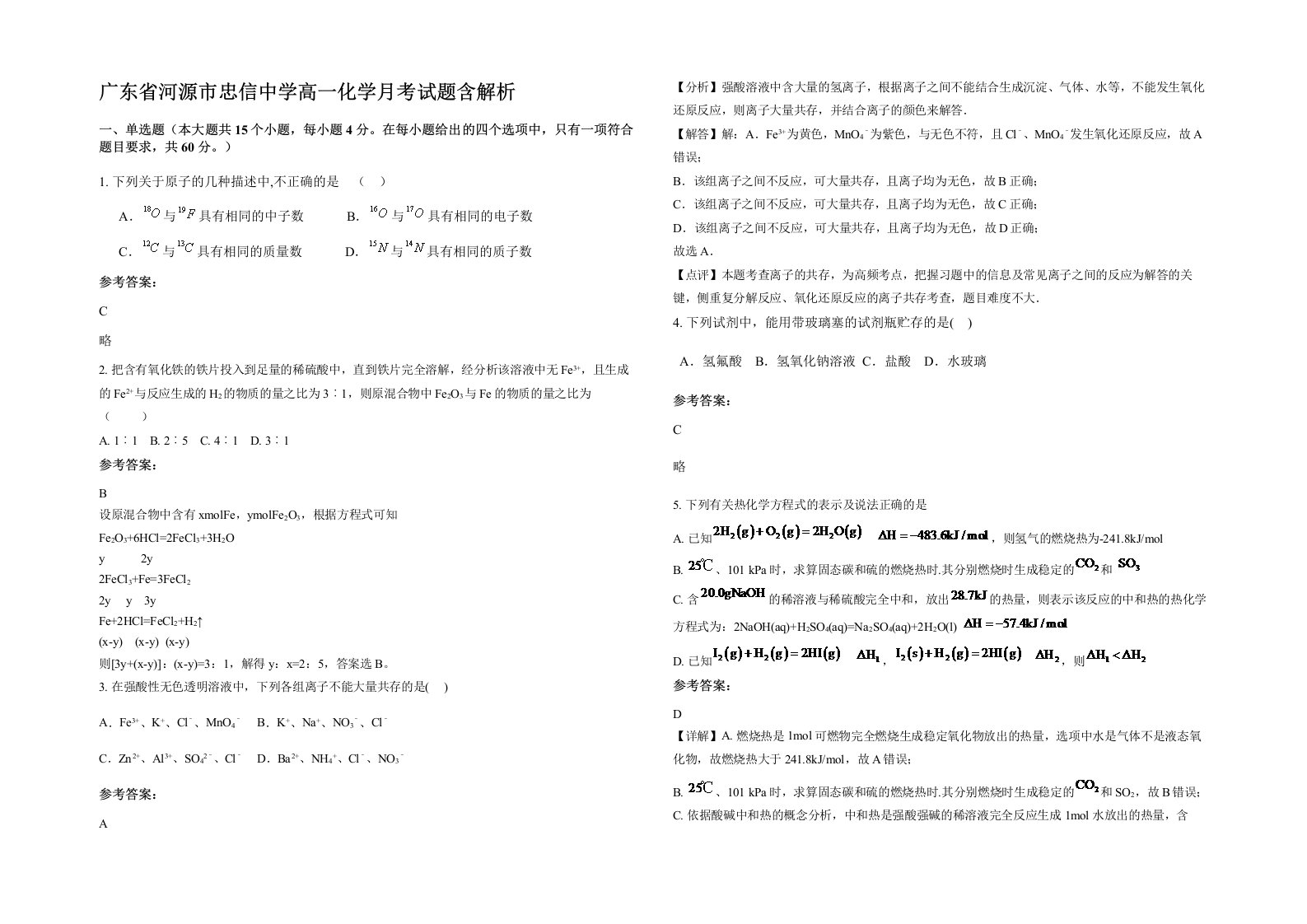 广东省河源市忠信中学高一化学月考试题含解析