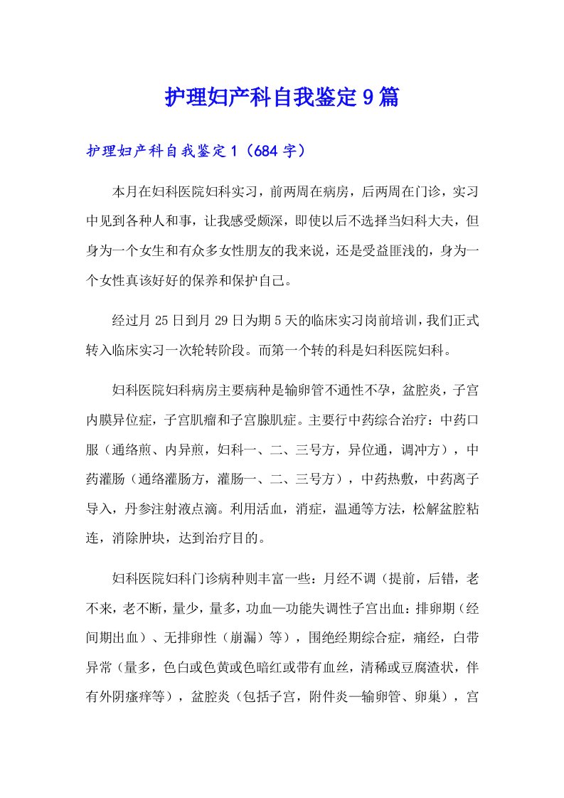 护理妇产科自我鉴定9篇