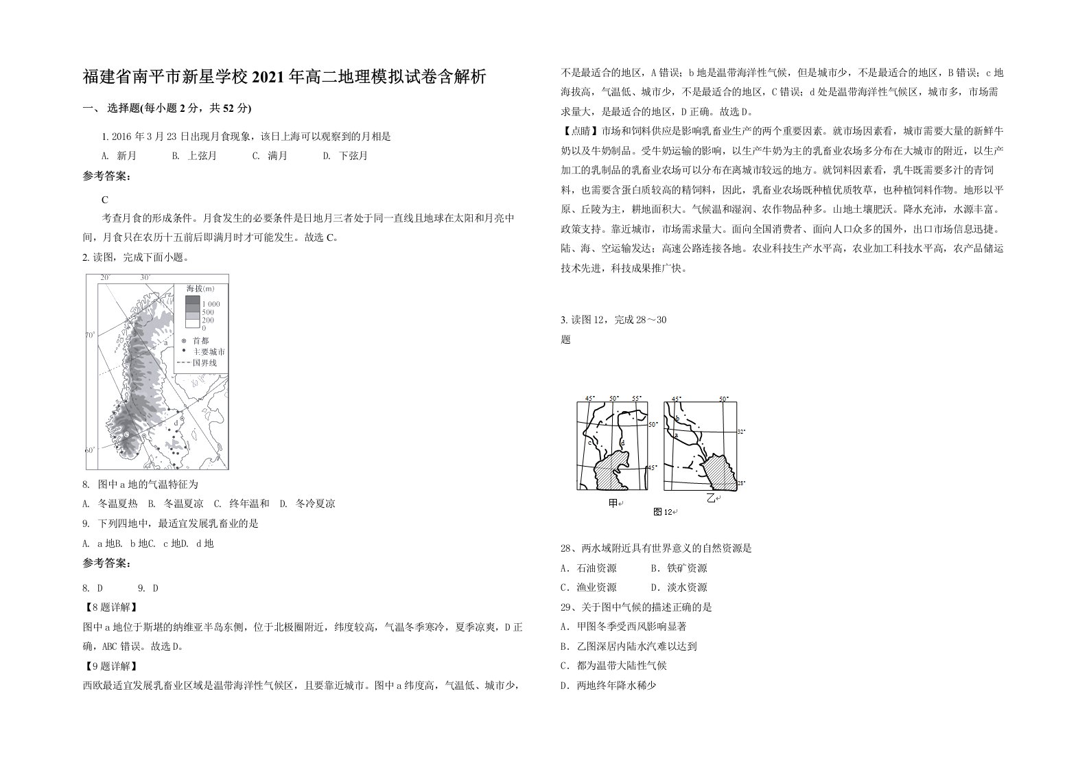 福建省南平市新星学校2021年高二地理模拟试卷含解析