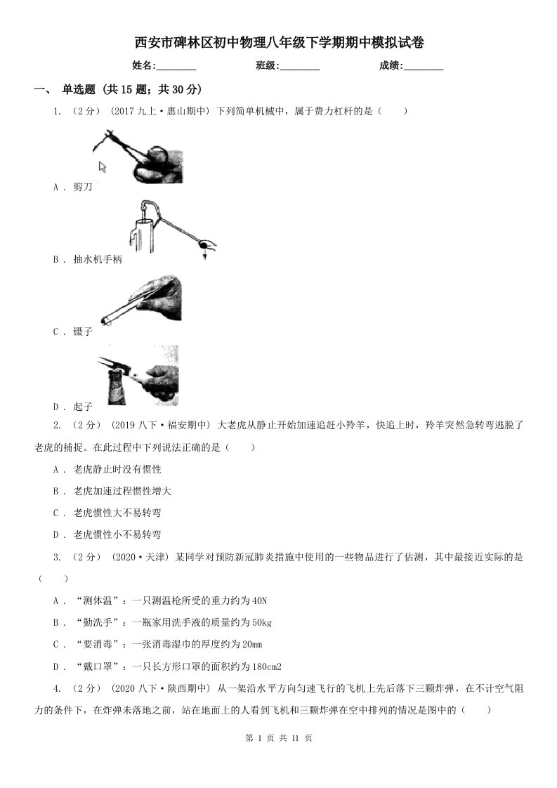 西安市碑林区初中物理八年级下学期期中模拟试卷