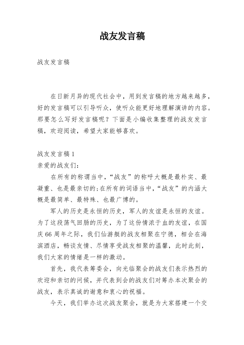 战友发言稿