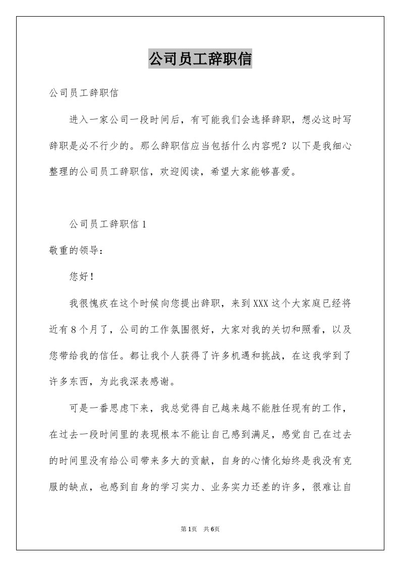 公司员工辞职信例文1