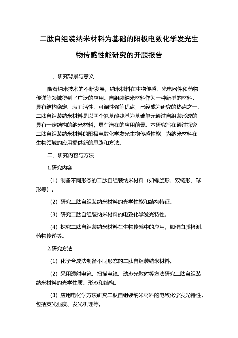 二肽自组装纳米材料为基础的阳极电致化学发光生物传感性能研究的开题报告