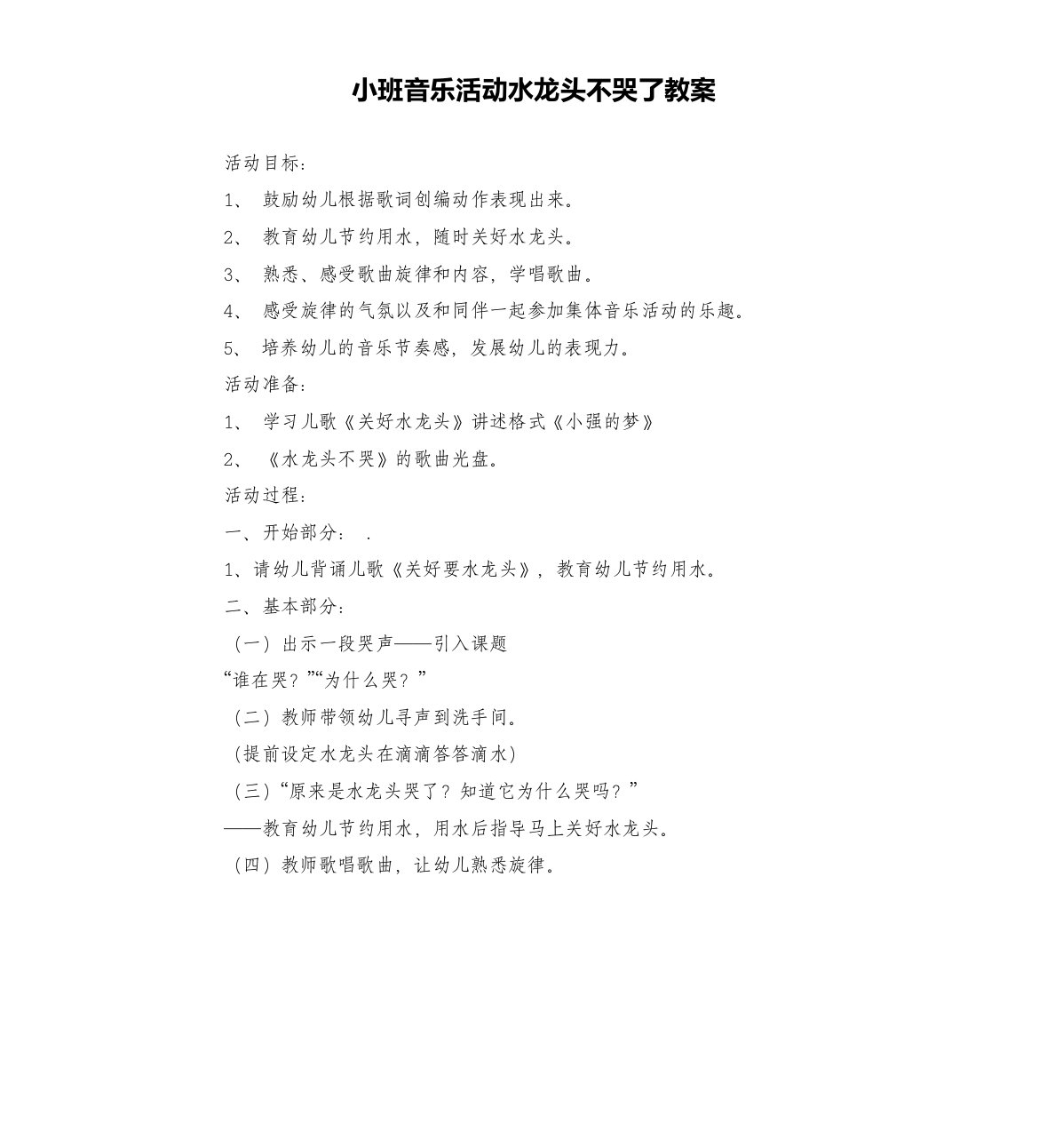 小班音乐活动水龙头不哭了教案