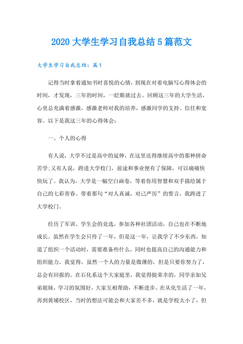 大学生学习自我总结5篇范文