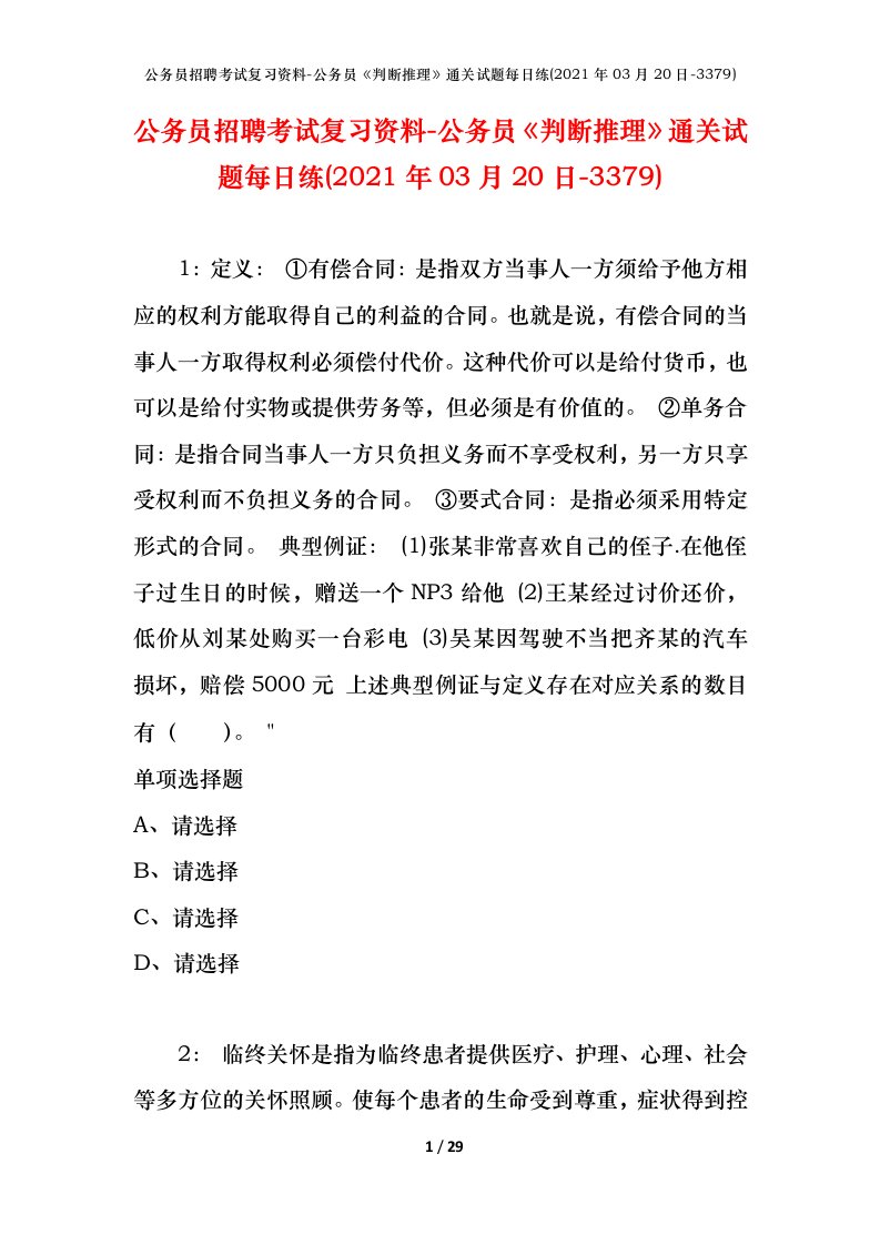 公务员招聘考试复习资料-公务员判断推理通关试题每日练2021年03月20日-3379