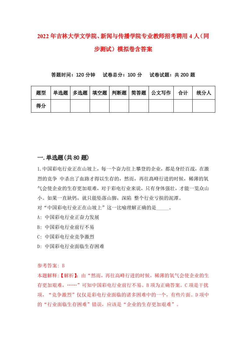 2022年吉林大学文学院新闻与传播学院专业教师招考聘用4人同步测试模拟卷含答案3