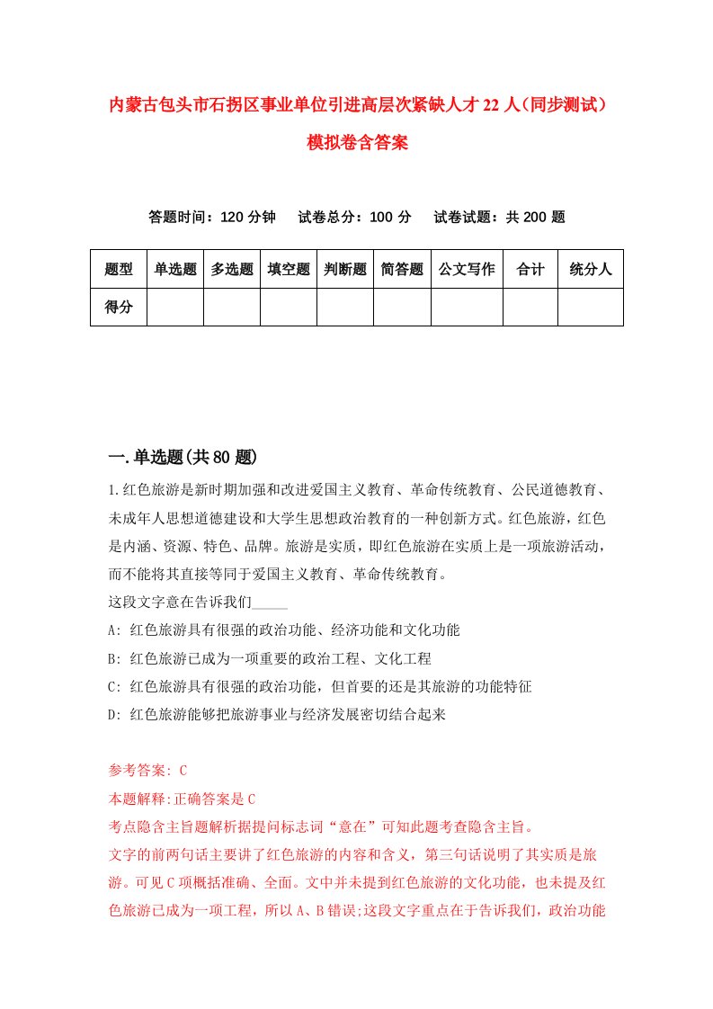 内蒙古包头市石拐区事业单位引进高层次紧缺人才22人同步测试模拟卷含答案6