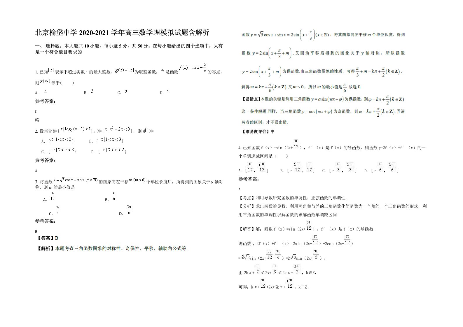 北京榆垡中学2020-2021学年高三数学理模拟试题含解析