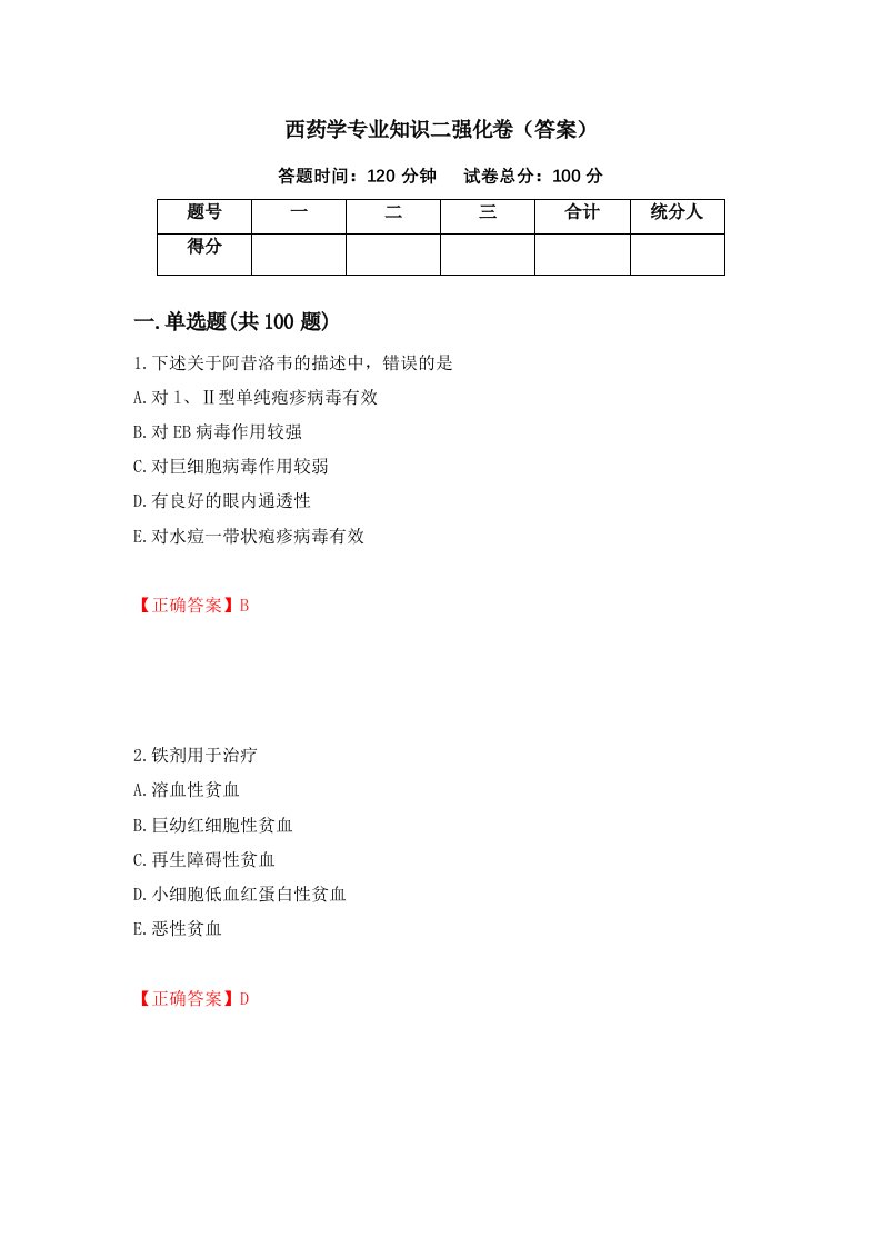 西药学专业知识二强化卷答案67